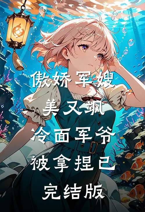 傲娇军嫂美又飒，冷面军爷被拿捏已完结版