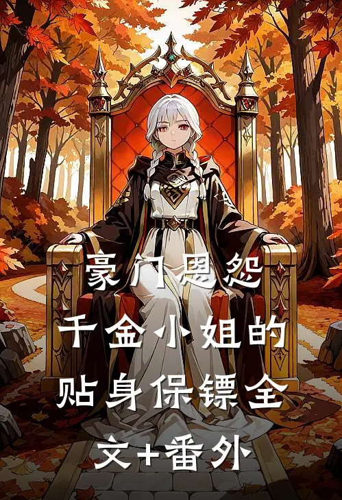 豪门恩怨：千金小姐的贴身保镖全文+番外