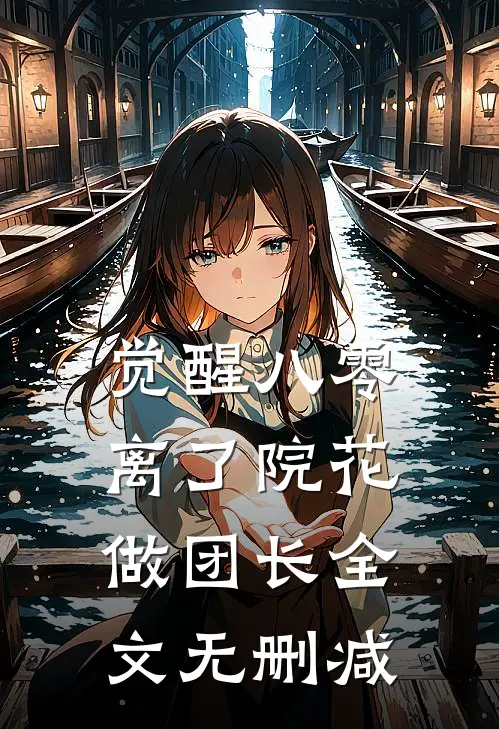 觉醒八零，离了院花做团长全文无删减