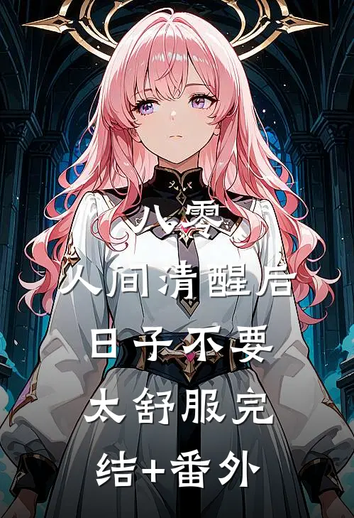 八零：人间清醒后，日子不要太舒服完结+番外