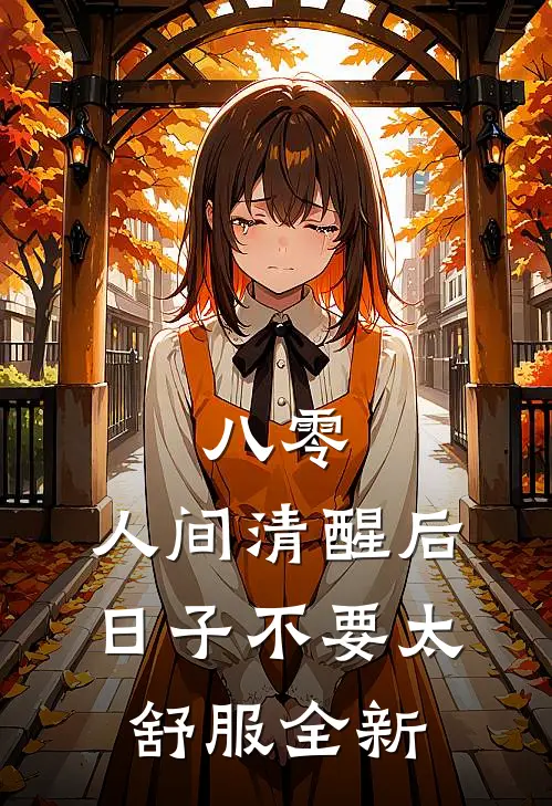 八零：人间清醒后，日子不要太舒服全新