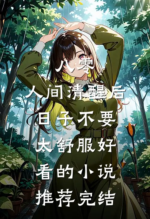 八零：人间清醒后，日子不要太舒服好看的小说推荐完结