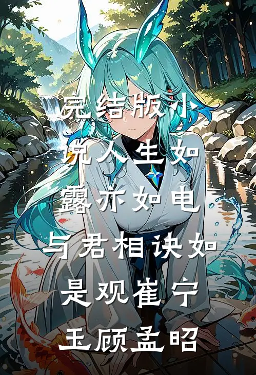 完结版小说人生如露亦如电，与君相诀如是观崔宁玉顾孟昭