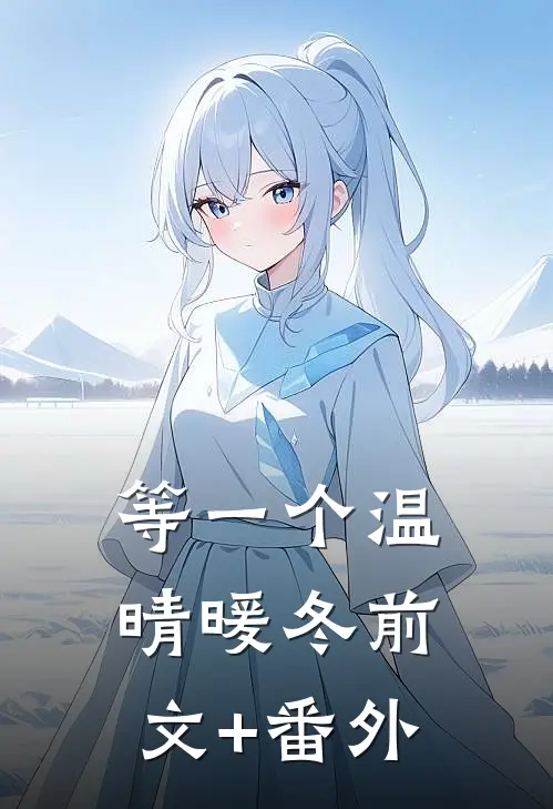 等一个温晴暖冬前文+番外