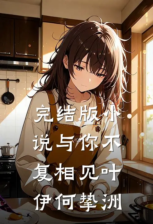 完结版小说与你不复相见叶伊何挚洲
