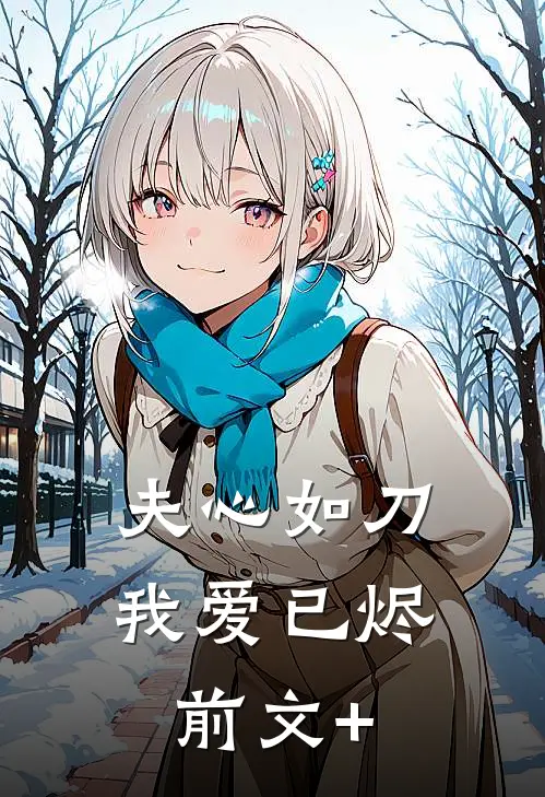 夫心如刀，我爱已烬前文+