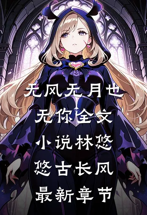 无风无月也无你全文小说林悠悠古长风最新章节