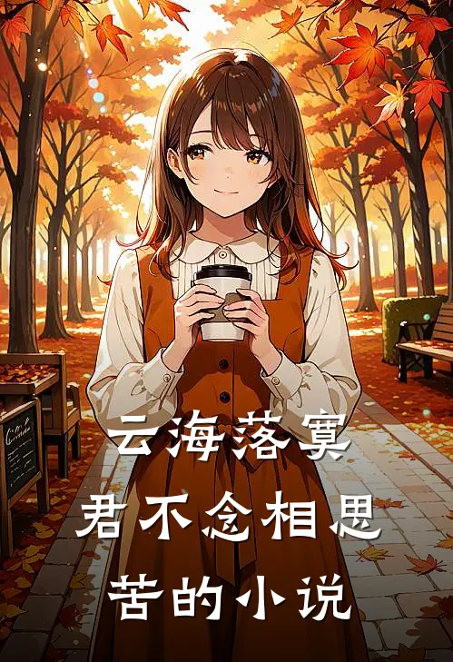 云海落寞，君不念相思苦的小说