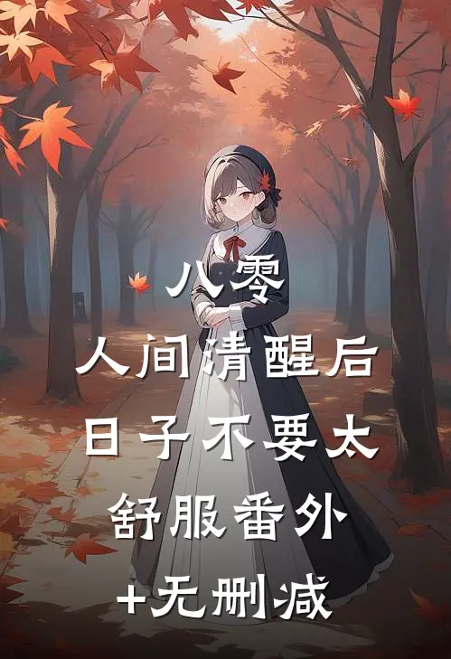 八零：人间清醒后，日子不要太舒服番外+无删减