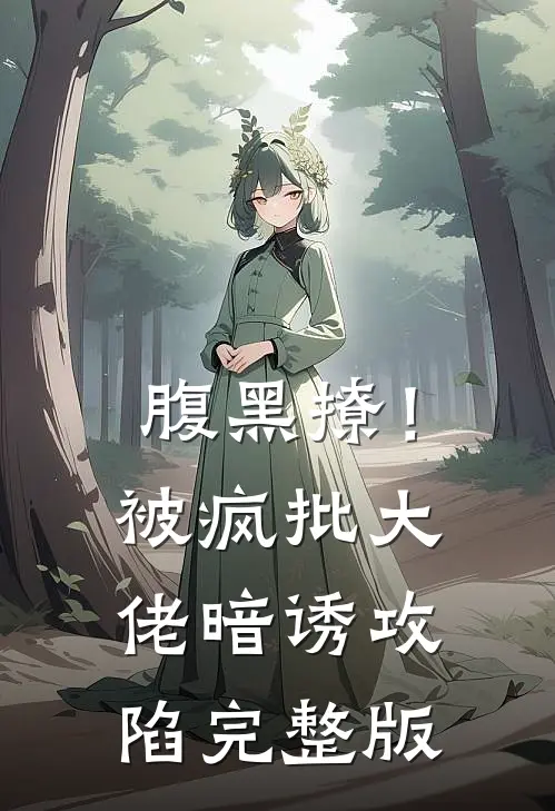 腹黑撩！被疯批大佬暗诱攻陷完整版