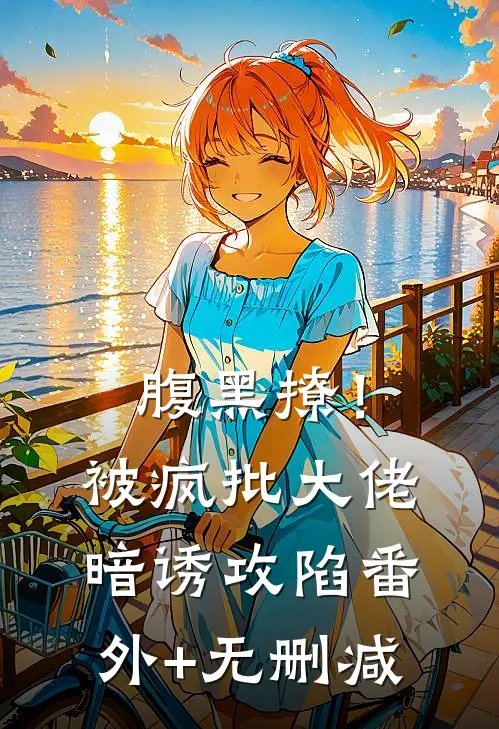 腹黑撩！被疯批大佬暗诱攻陷番外+无删减