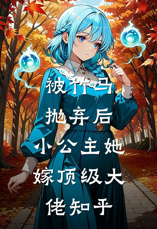 被竹马抛弃后，小公主她嫁顶级大佬知乎