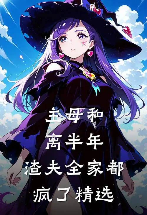 主母和离半年，渣夫全家都疯了精选