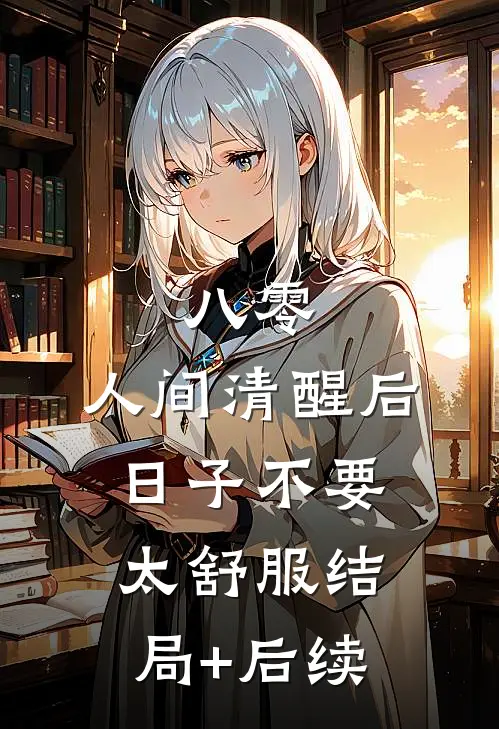 八零：人间清醒后，日子不要太舒服结局+后续