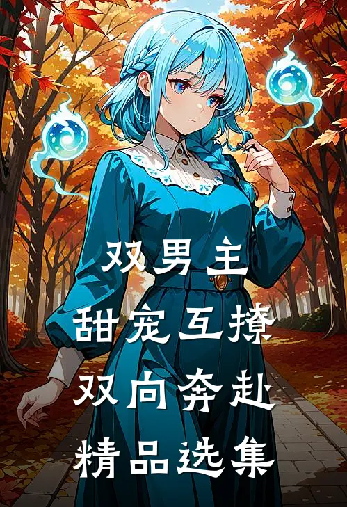 双男主：甜宠互撩，双向奔赴精品选集