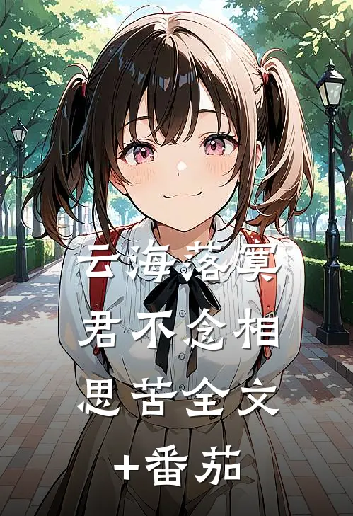 云海落寞，君不念相思苦全文+番茄
