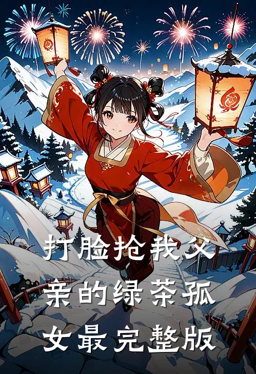 打脸抢我父亲的绿茶孤女最完整版
