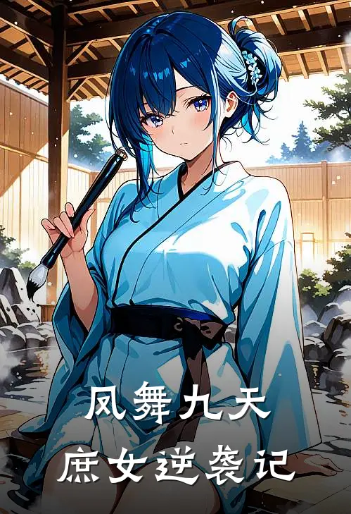 凤舞九天：庶女逆袭记