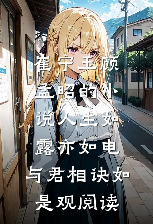 崔宁玉顾孟昭的小说人生如露亦如电，与君相诀如是观阅读