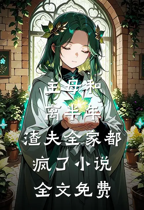 主母和离半年，渣夫全家都疯了小说全文免费