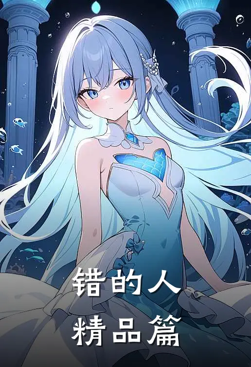 错的人精品篇