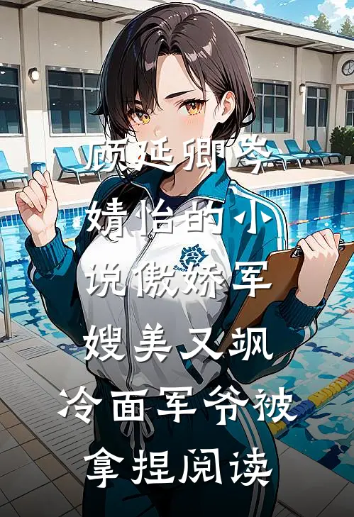 顾延卿岑婧怡的小说傲娇军嫂美又飒，冷面军爷被拿捏阅读