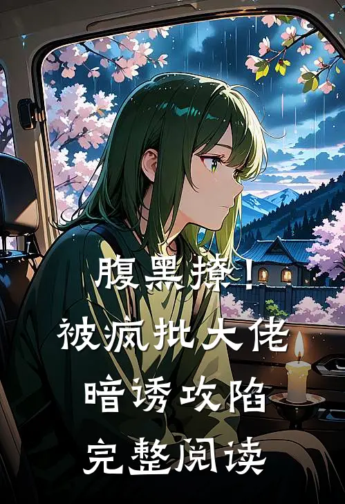 腹黑撩！被疯批大佬暗诱攻陷完整阅读