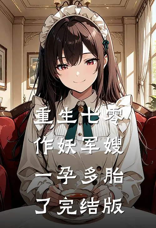 重生七零，作妖军嫂一孕多胎了完结版