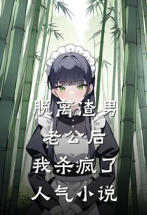 脱离渣男老公后，我杀疯了人气小说