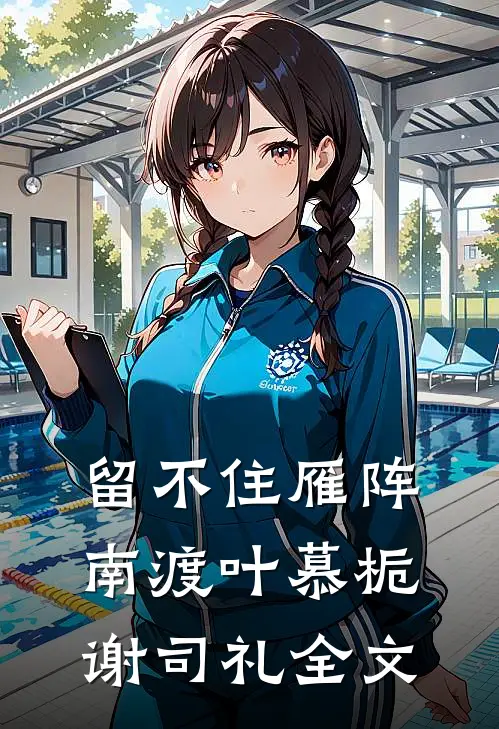 留不住雁阵南渡叶慕栀谢司礼全文