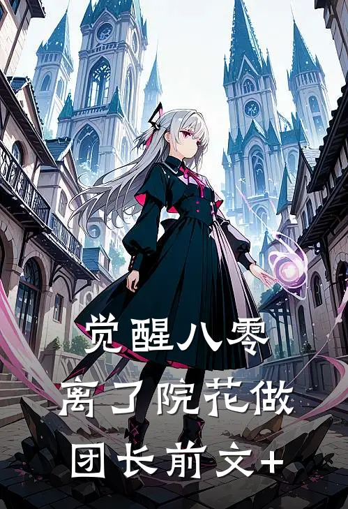 觉醒八零，离了院花做团长前文+