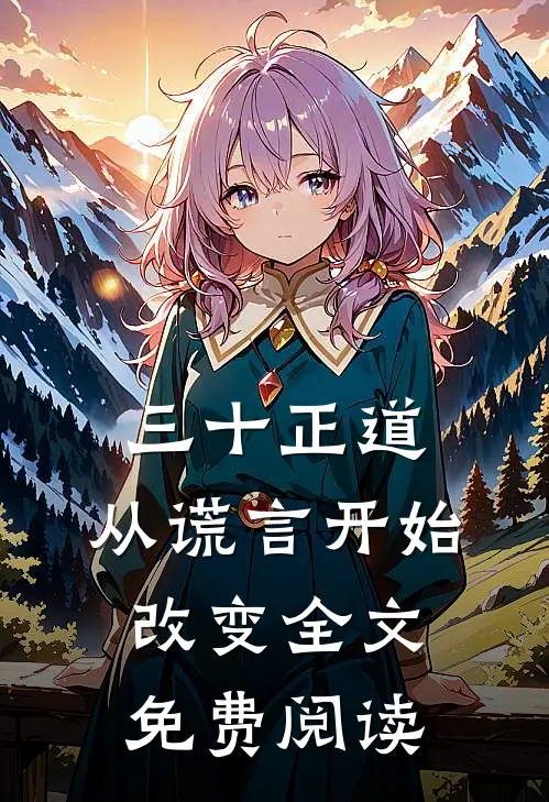 三十正道：从谎言开始改变全文免费阅读