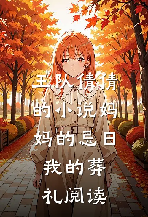 王队倩倩的小说妈妈的忌日，我的葬礼阅读