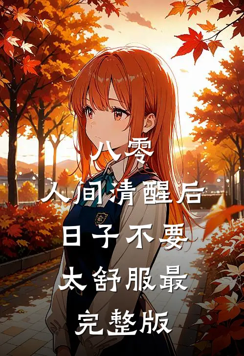 八零：人间清醒后，日子不要太舒服最完整版