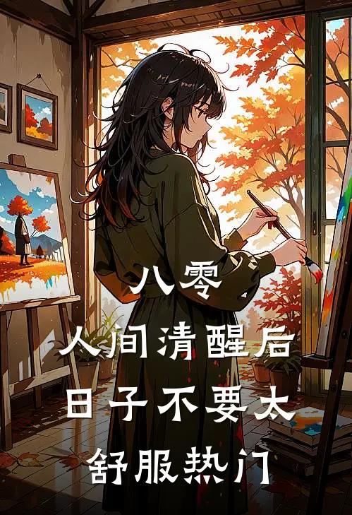 八零：人间清醒后，日子不要太舒服热门