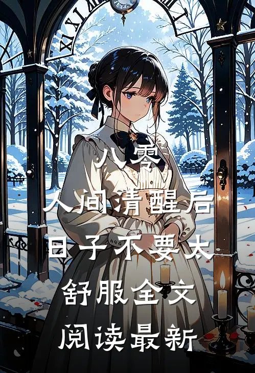 八零：人间清醒后，日子不要太舒服全文阅读最新