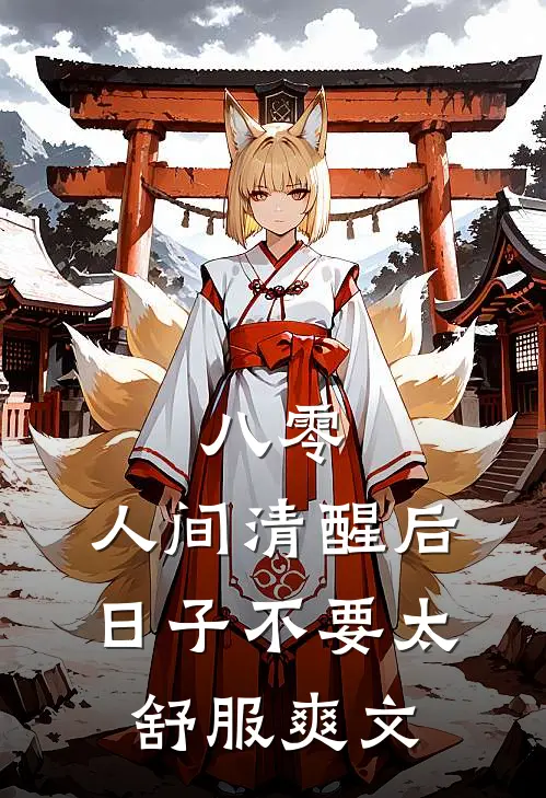八零：人间清醒后，日子不要太舒服爽文