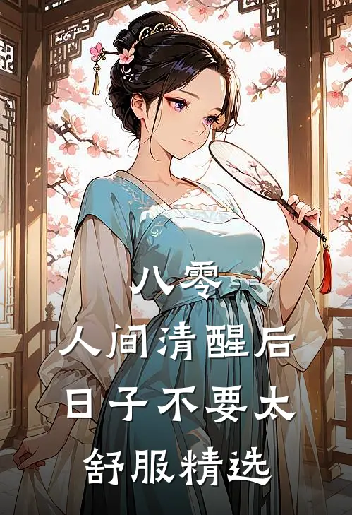 八零：人间清醒后，日子不要太舒服精选