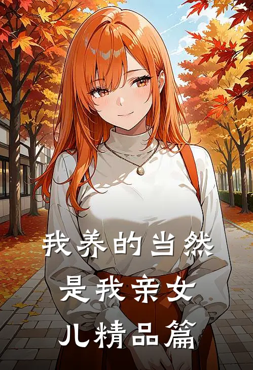 我养的当然是我亲女儿精品篇