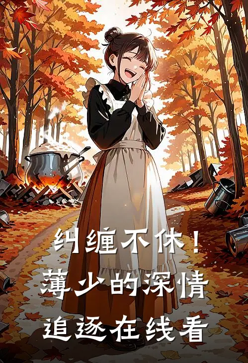 纠缠不休！薄少的深情追逐在线看