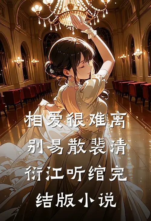 相爱很难离别易散裴清衍江听绾完结版小说