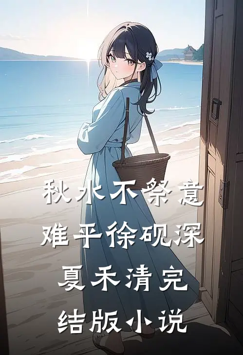 秋水不祭意难平徐砚深夏禾清完结版小说