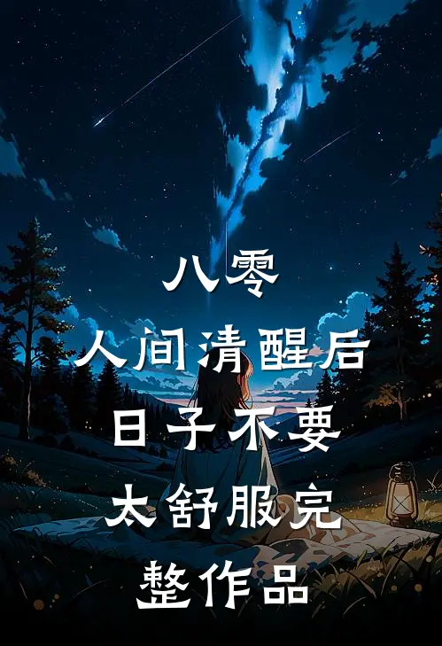 八零：人间清醒后，日子不要太舒服完整作品