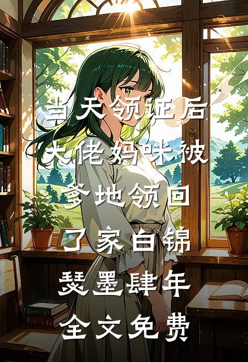 当天领证后，大佬妈咪被爹地领回了家白锦瑟墨肆年全文免费