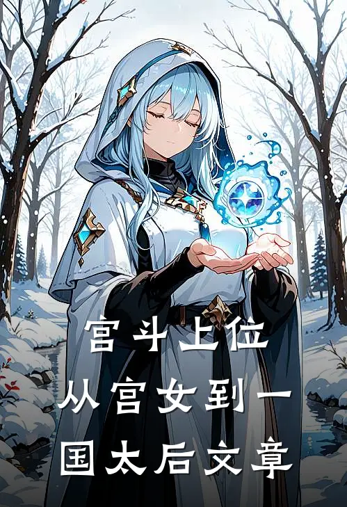 宫斗上位：从宫女到一国太后文章