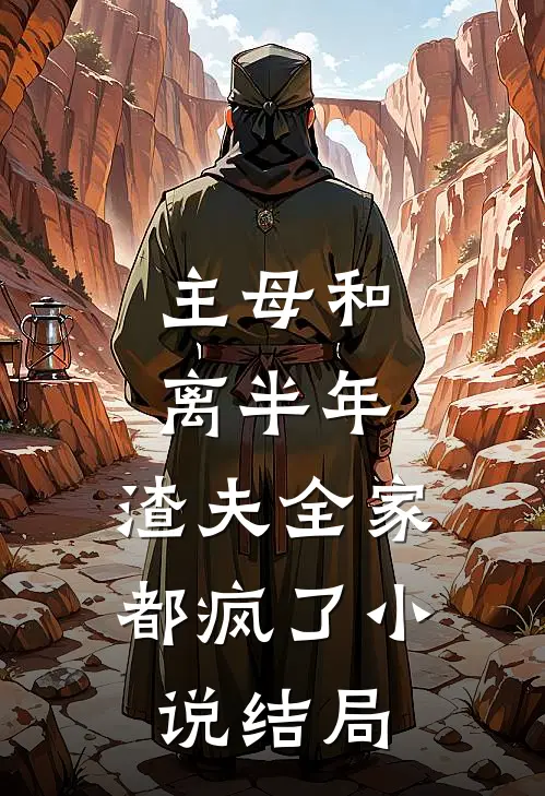 主母和离半年，渣夫全家都疯了小说结局