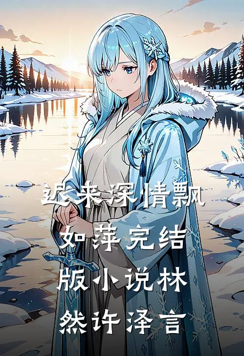 迟来深情飘如萍完结版小说林然许泽言
