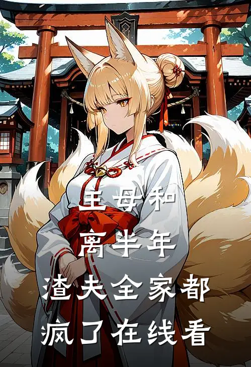 主母和离半年，渣夫全家都疯了在线看