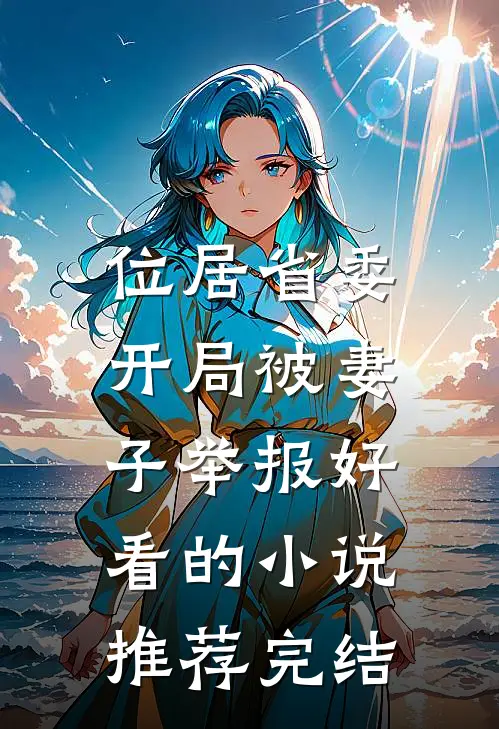 位居省委，开局被妻子举报好看的小说推荐完结