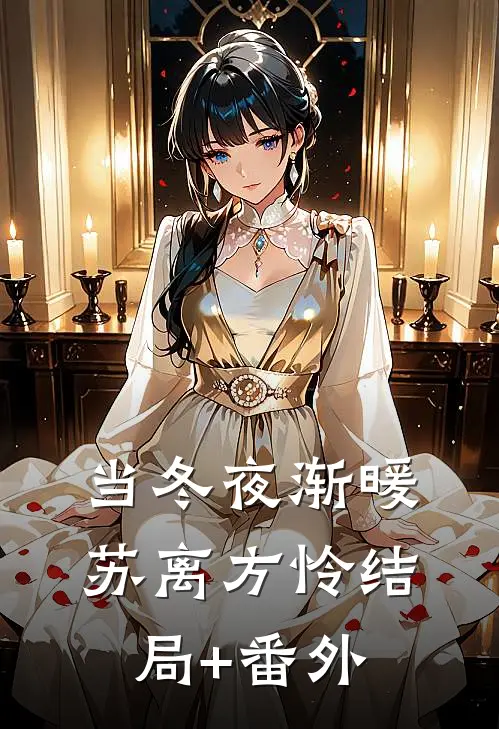 当冬夜渐暖苏离方怜结局+番外
